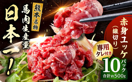 馬刺し 赤身ユッケ 10個セット 約500g ユッケ[AYAF023]