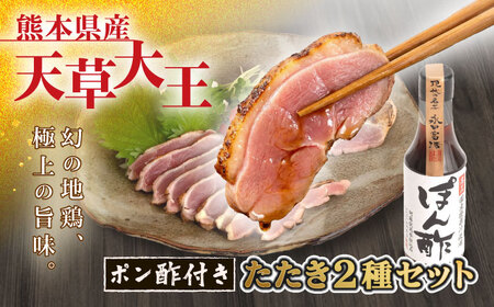 天草大王【たたきセット】幻の鶏 ももたたき むねたたき 山内醤油のポン酢200ml付 鶏肉[AYAN033]