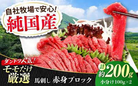 『純国産』赤身馬刺し 約200g 馬刺し[AYCN017]