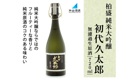 原酒柏盛 純米大吟醸 初代久太郎 (無濾過生原酒) 720ml [0622]