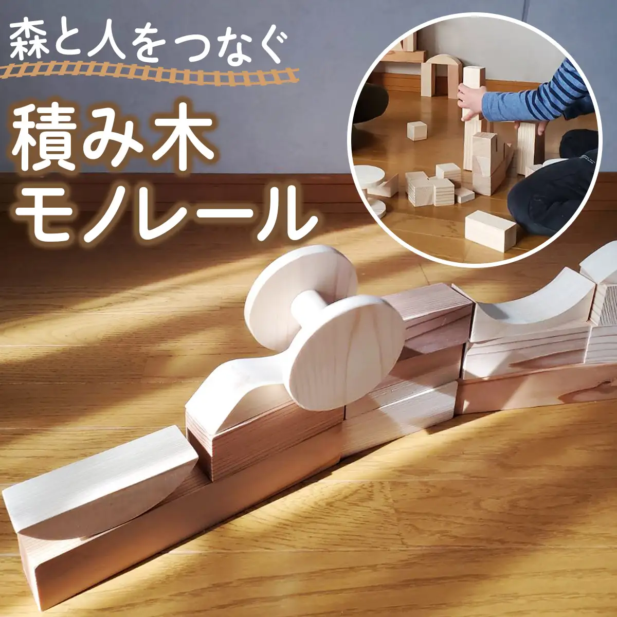 森と人をつなぐ 積み木モノレール [0719]