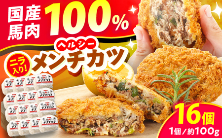 馬肉100%メンチカツ計16個 ニラ入り メンチカツ[AYCN114]