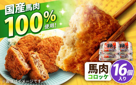 馬肉100%コロッケ 計16個 コロッケ [AYCN118]