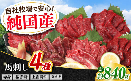 『純国産』熊本の味 馬刺し 満喫 4種 セット 計約840g（420g×2セット）赤身 上霜降り 桜 タタキ 馬刺し[AYCN007]