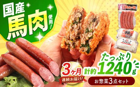 【全3回定期便】『純国産』熊本の味「桜」 国産 馬肉 お惣菜 3点セット 約1240g ウインナー コロッケ メンチカツ お惣菜[AYCN119]