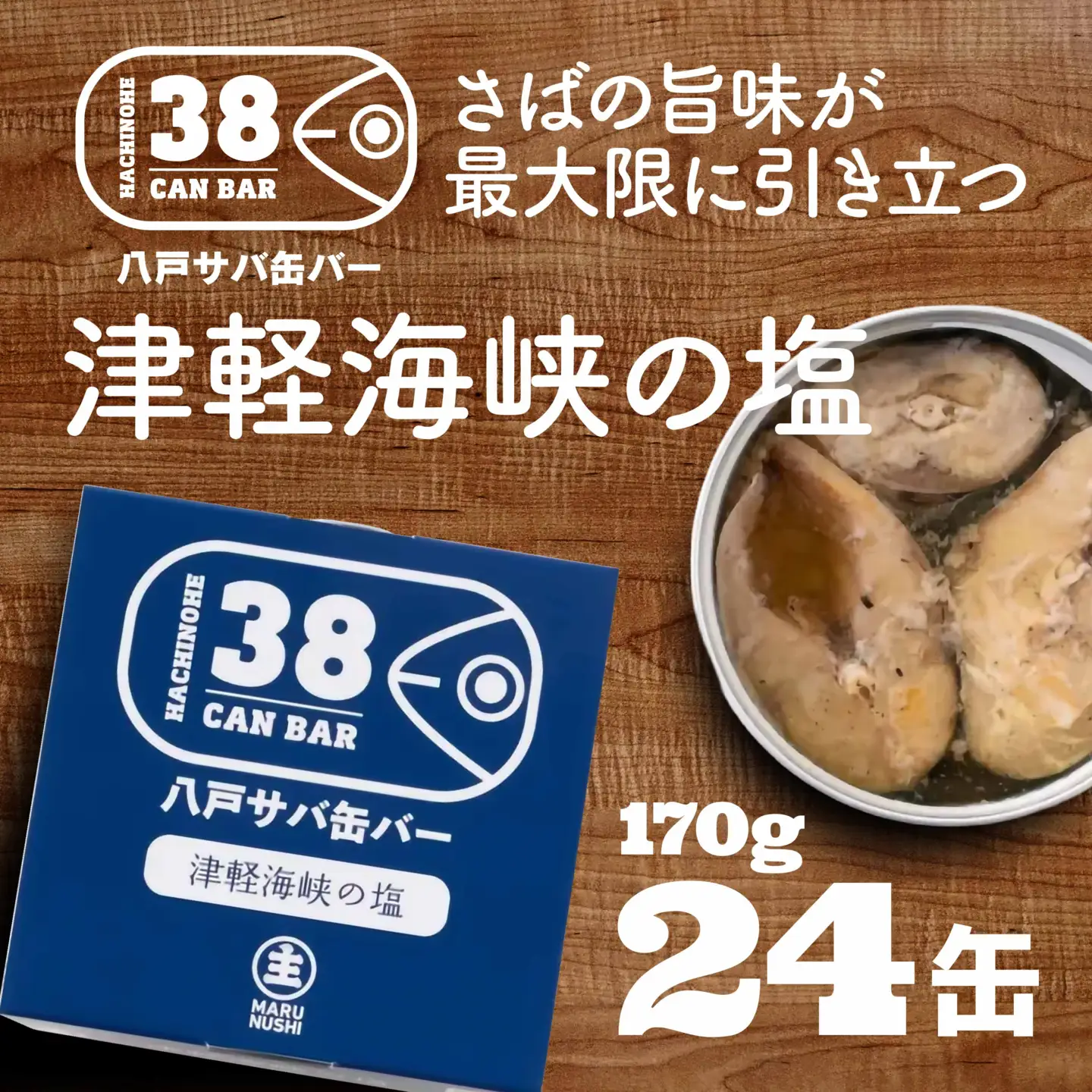 八戸サバ缶バー「津軽海峡の塩」24缶入