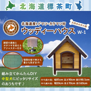 北海道産天然木の犬小屋「ウッディーハウス w-| 犬小屋
