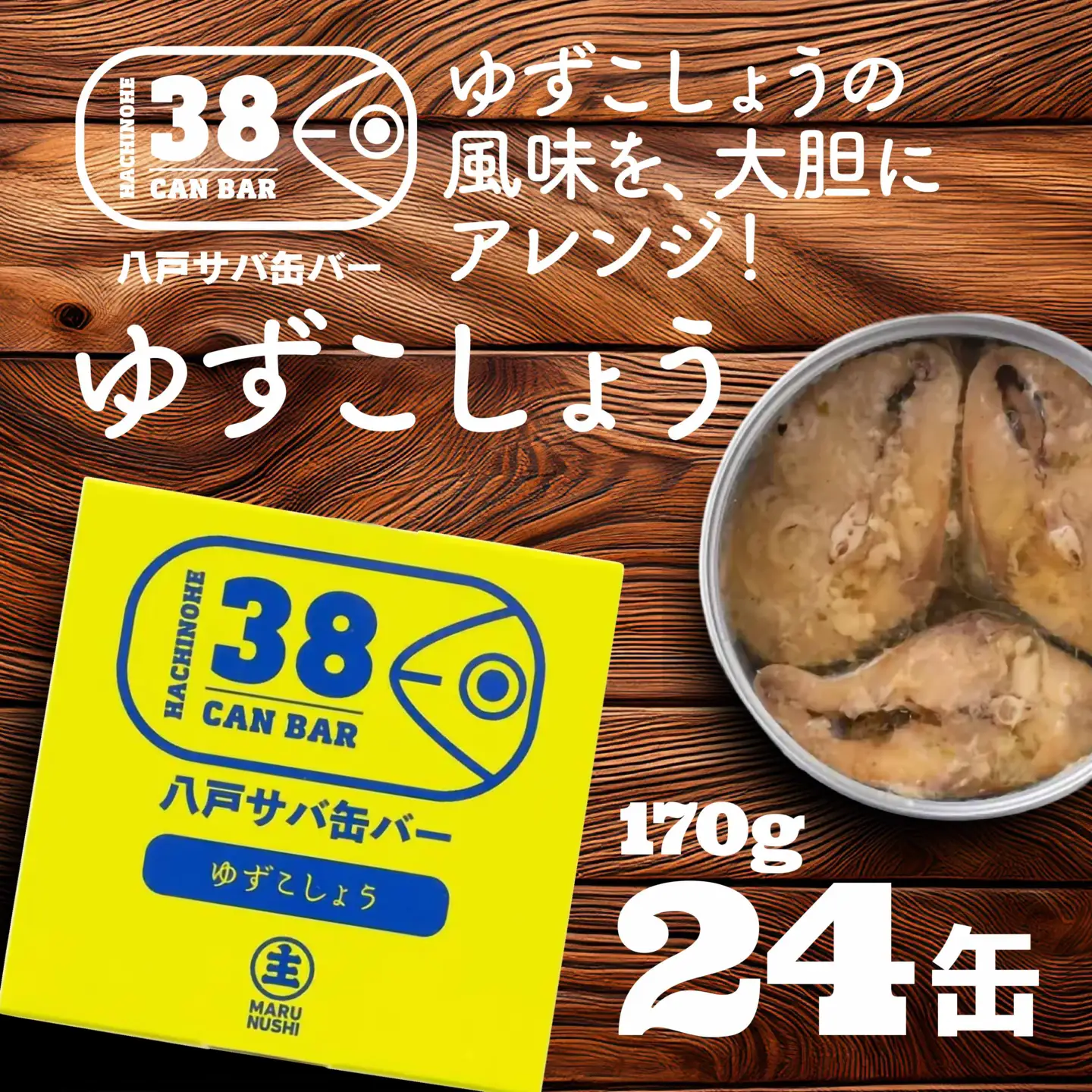 八戸サバ缶バー「ゆずこしょう」24缶入
