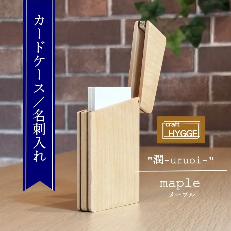 カードケース / 名刺入れ "潤 - uruoi -" メープル（メープル×ウォールナット）
