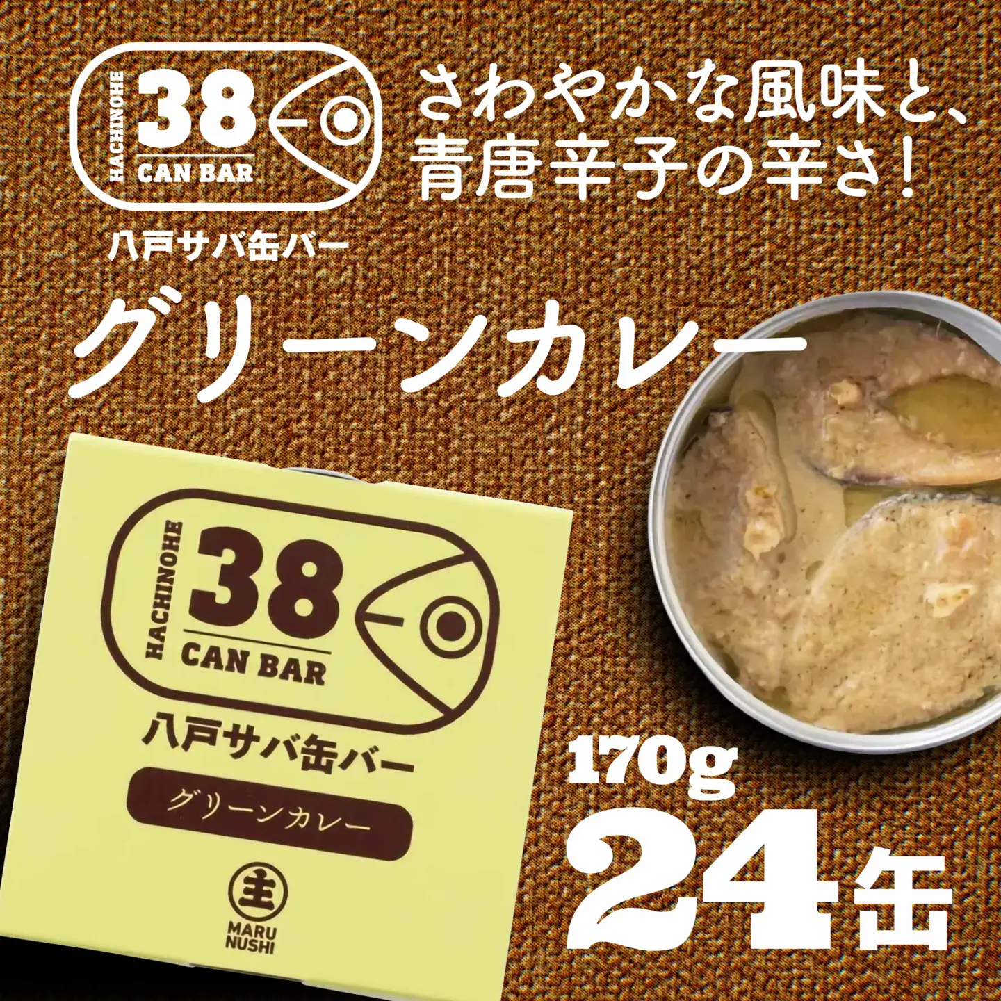 八戸サバ缶バー「グリーンカレー」24缶入
