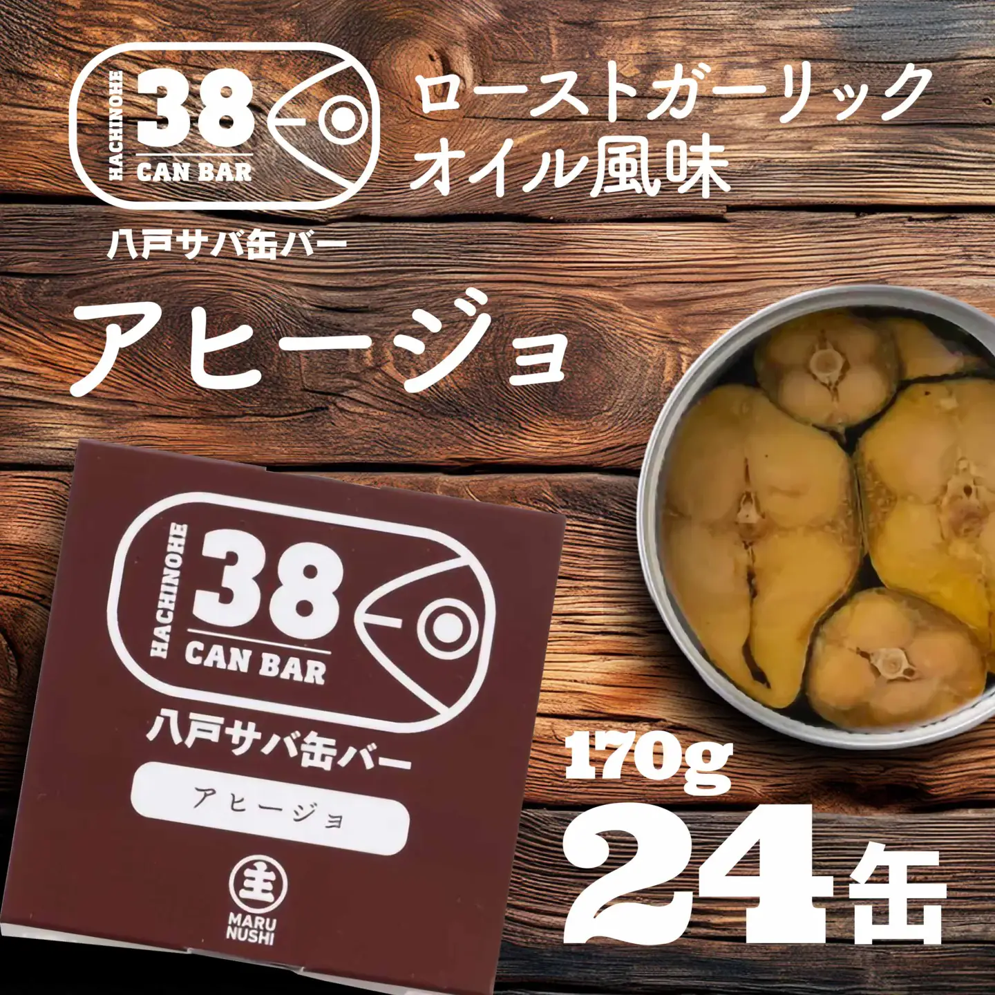 八戸サバ缶バー「アヒージョ」24缶入