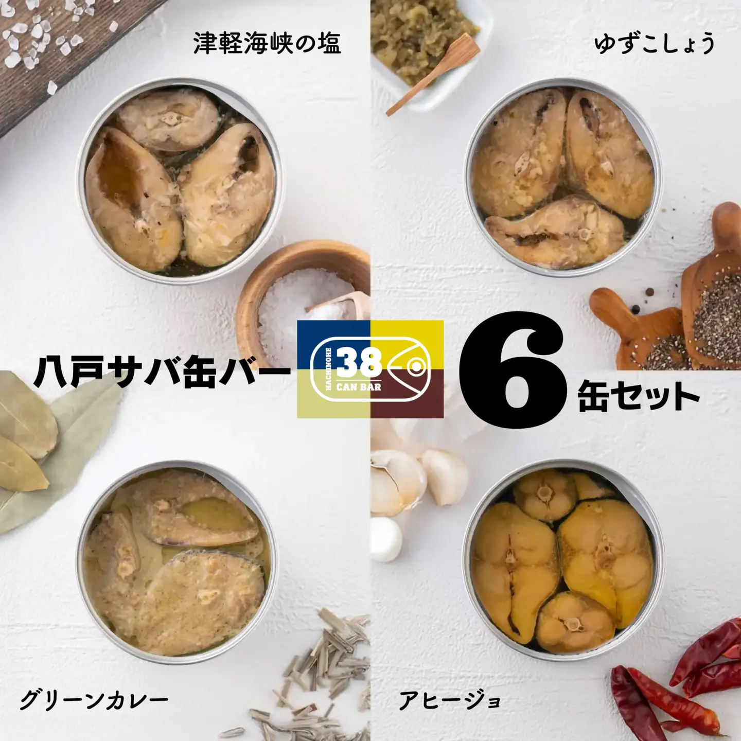 八戸サバ缶バー 6缶セット