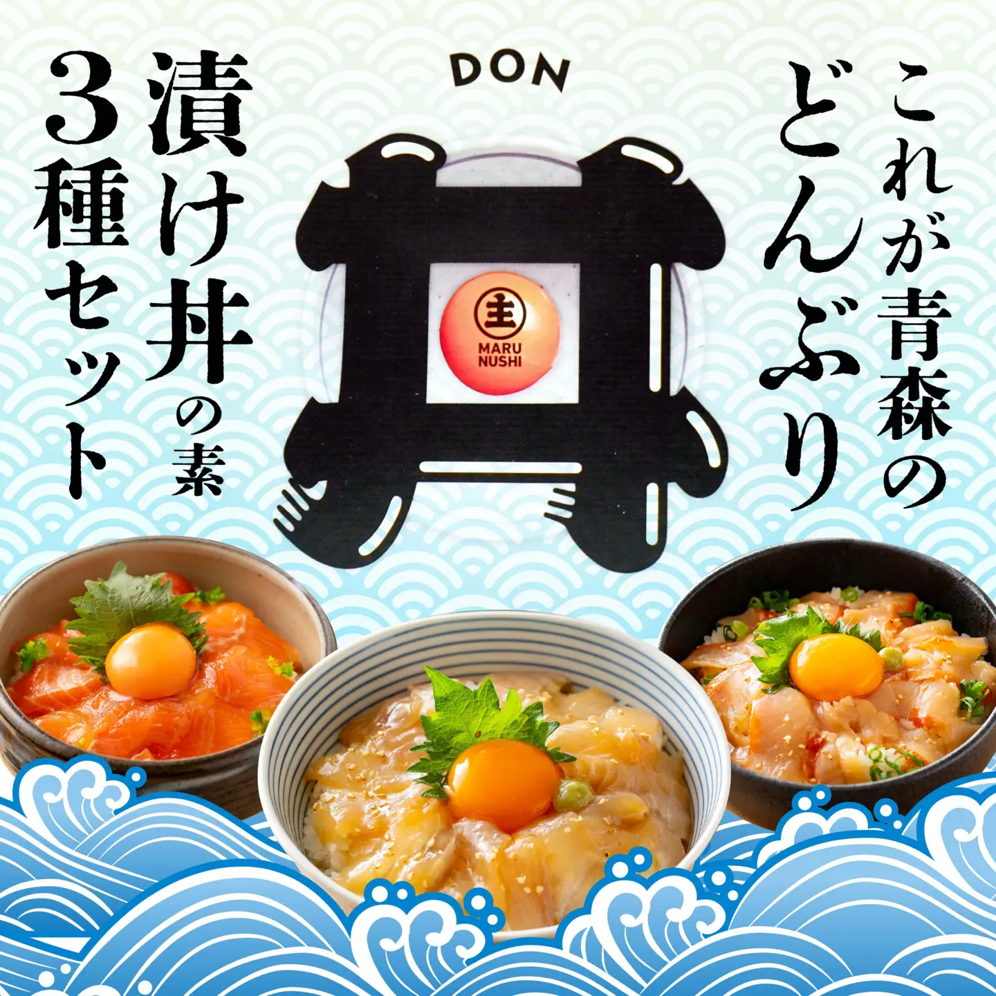 漬け丼の素 3パックセット