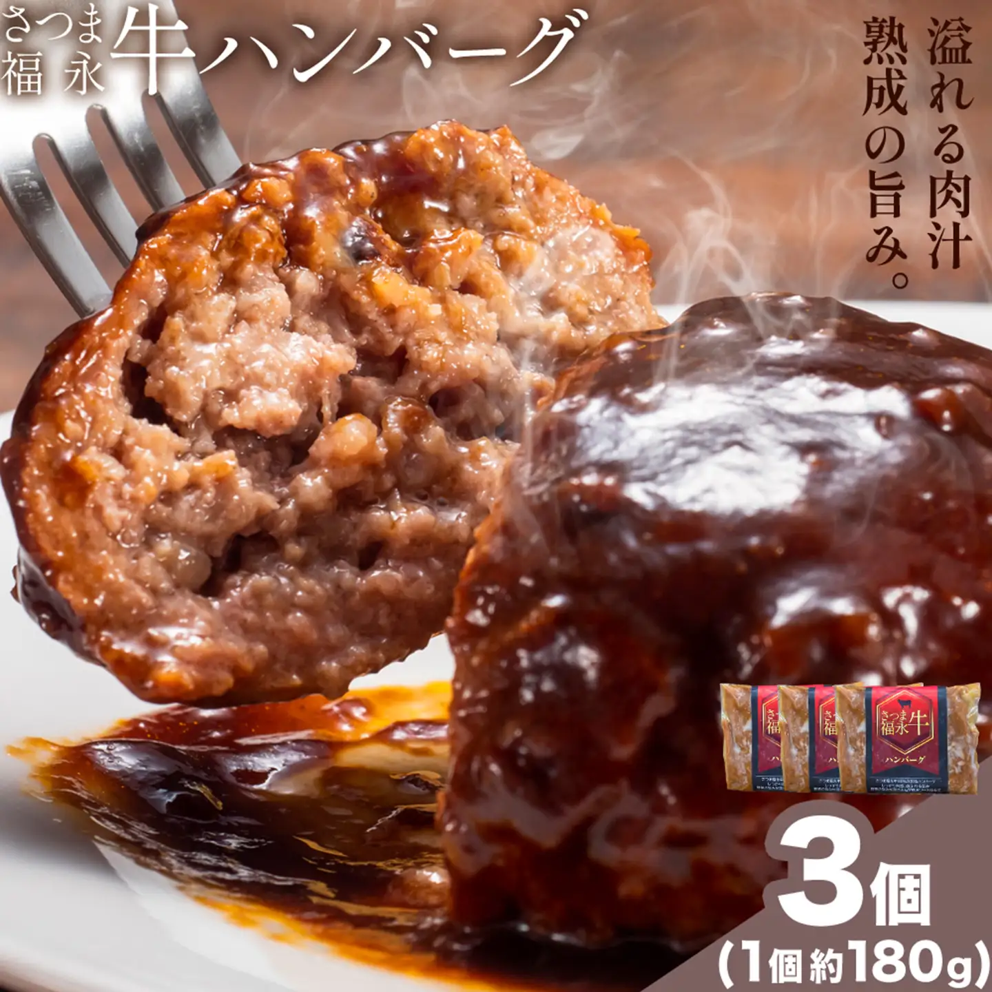 さつま福永牛 ハンバーグ 3個 個包装 福永畜産《30日以内に出荷予定(土日祝除く)》 