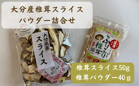椎茸スライス・椎茸パウダー詰合せ | 大分産 津久見市