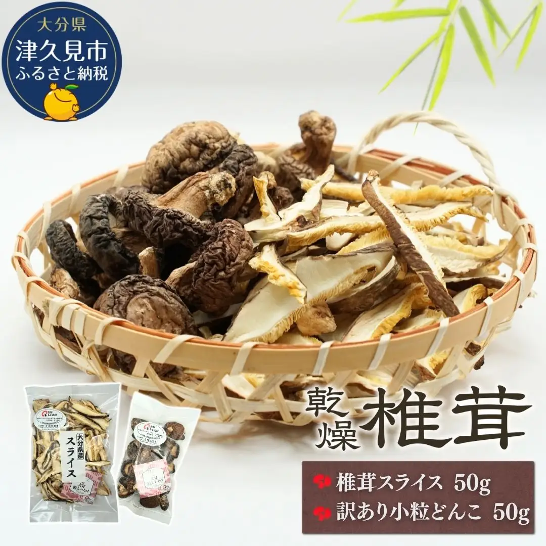 椎茸スライス・訳ありどんこ椎茸 詰合せ | 大分産 津久見市