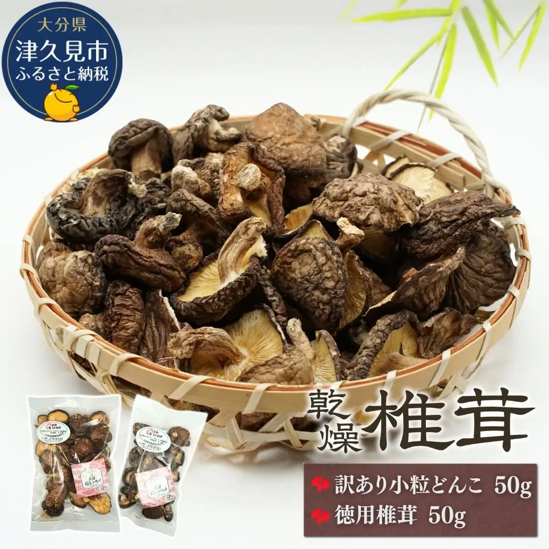 訳ありどんこ椎茸・徳用椎茸詰合せ | 津久見市