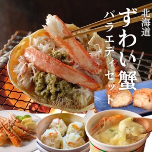 39-31 【北海道】ずわいがにバラエティセット