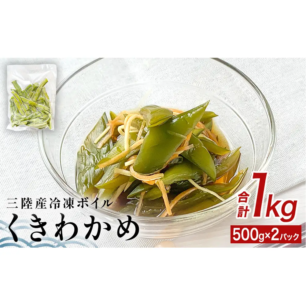 三陸産 冷凍 ボイル くきわかめ 1kg（ 500ｇ × 2P ） 茎わかめ 茎ワカメ サラダ 宮城