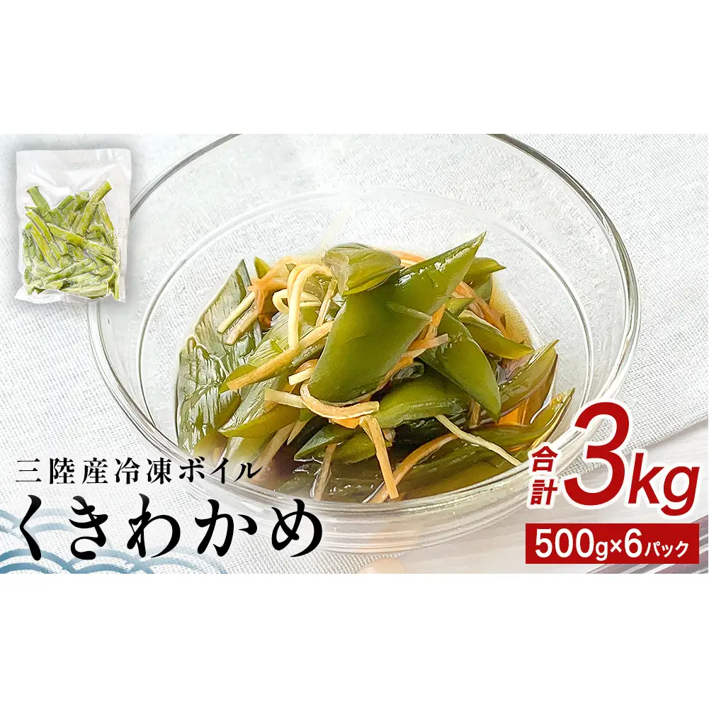 三陸産 冷凍 ボイル くきわかめ 3kg（ 500ｇ × 6P ） 茎わかめ 茎ワカメ サラダ 宮城