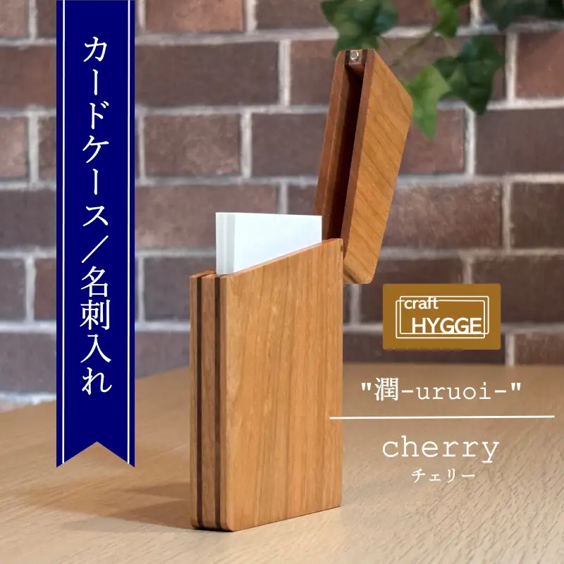 カードケース / 名刺入れ "潤 - uruoi -" チェリー（チェリー×ウォールナット）