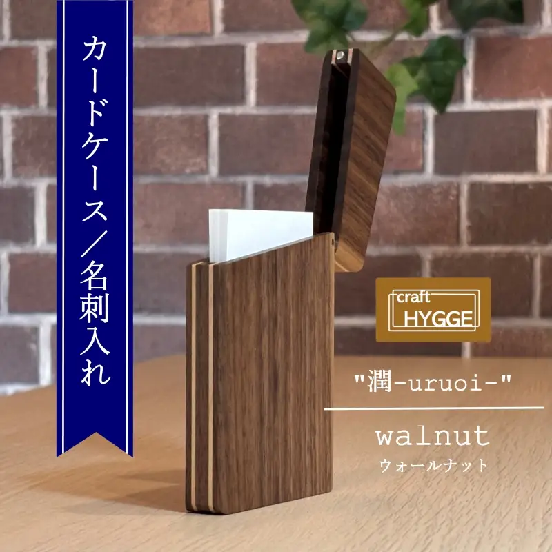 カードケース / 名刺入れ "潤 - uruoi -" ウォールナット（ウォールナット×メープル）