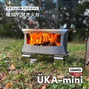 CURVAPOD　UKA-mini ウカミニ＜羽化＞暖炉・ 焚き火台【AE012】