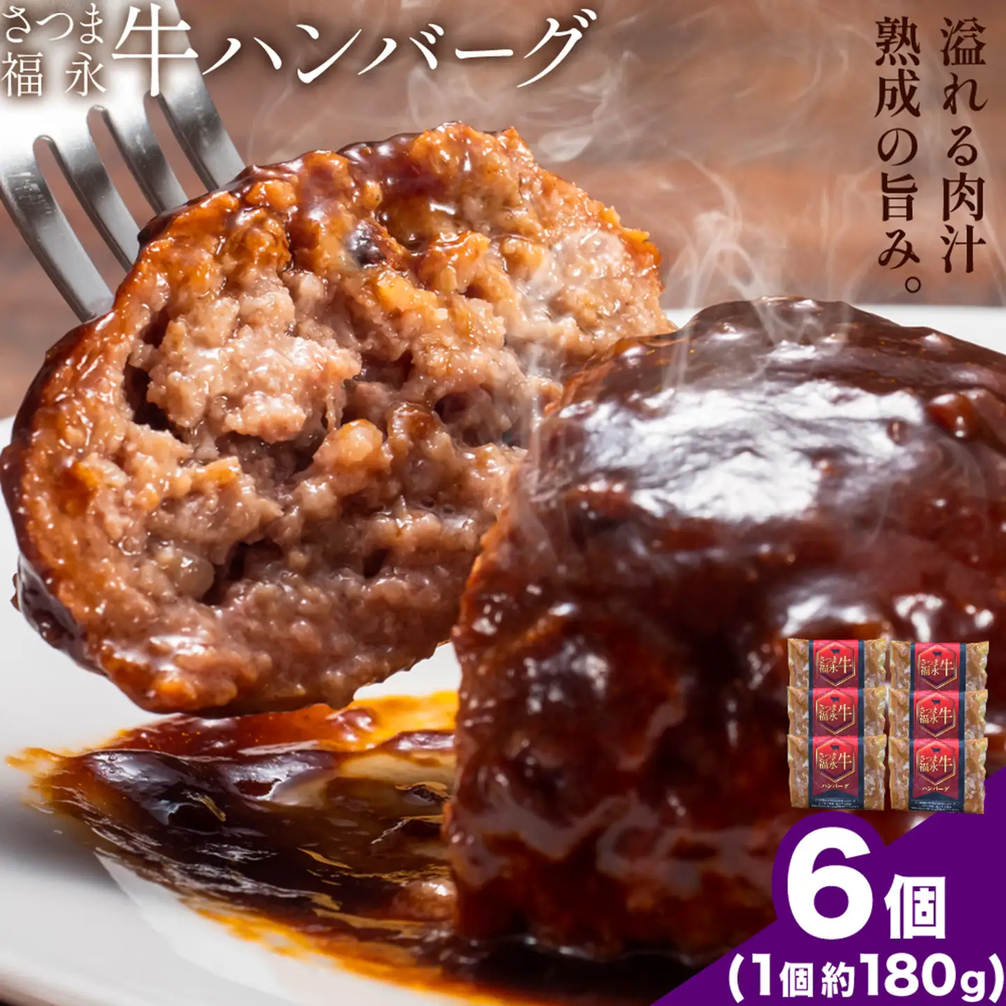 さつま福永牛 ハンバーグ 6個 個包装 福永畜産《30日以内に出荷予定(土日祝除く)》