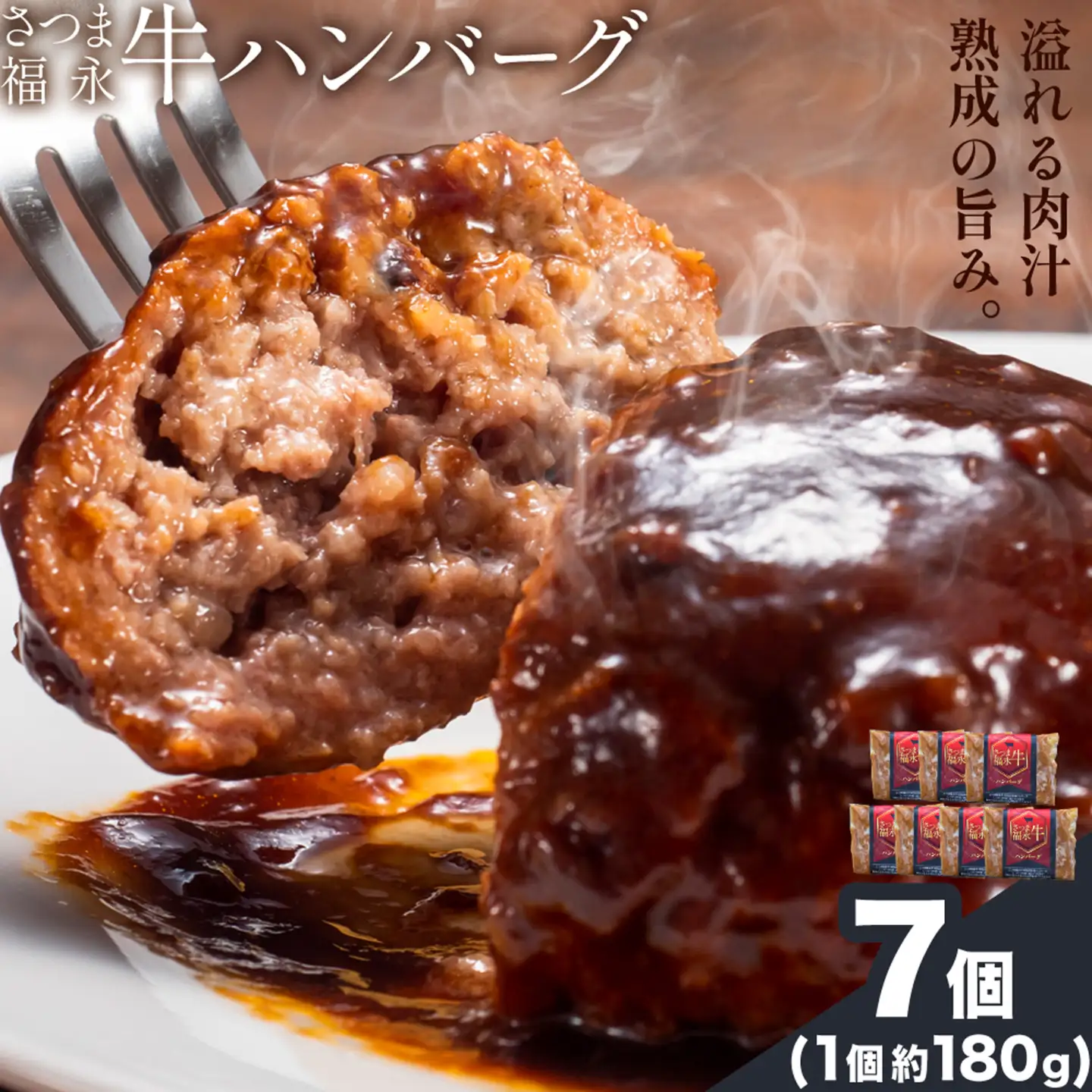 さつま福永牛 ハンバーグ 7個 個包装 福永畜産《30日以内に出荷予定(土日祝除く)》