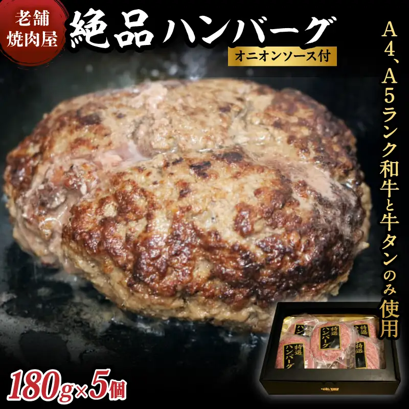 味園特選 ハンバーグセット 180g×5個 国産 黒毛和牛 牛タン ／ 高級ギフト 焼肉ホルモン味園 奈良県 葛城市【ajen001】