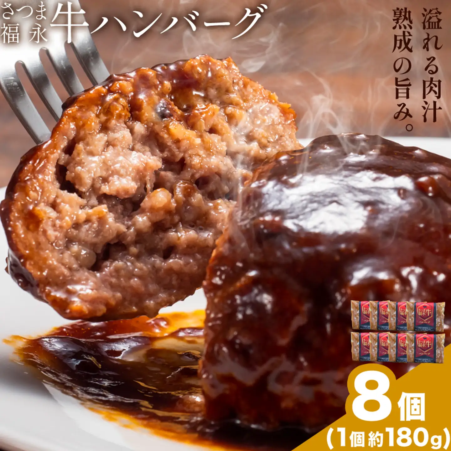 さつま福永牛 ハンバーグ 8個 個包装 福永畜産《30日以内に出荷予定(土日祝除く)》