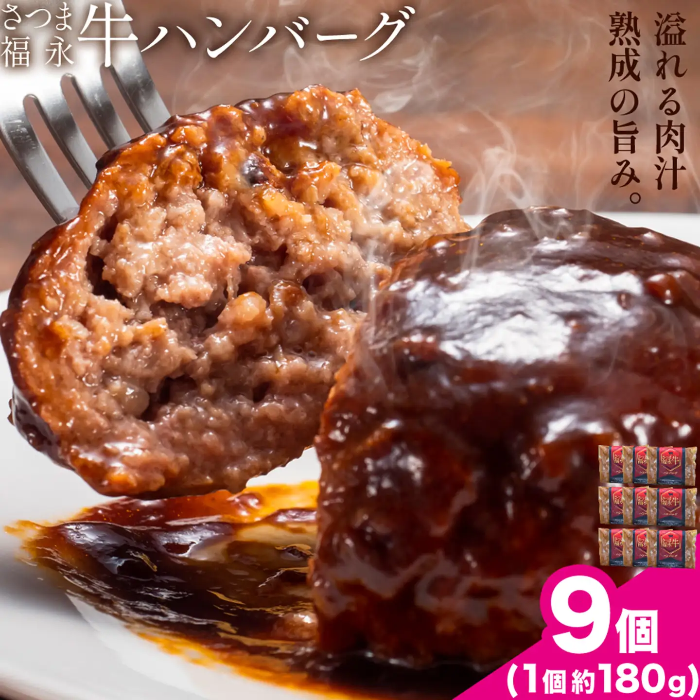 さつま福永牛 ハンバーグ 9個 個包装 福永畜産《30日以内に出荷予定(土日祝除く)》