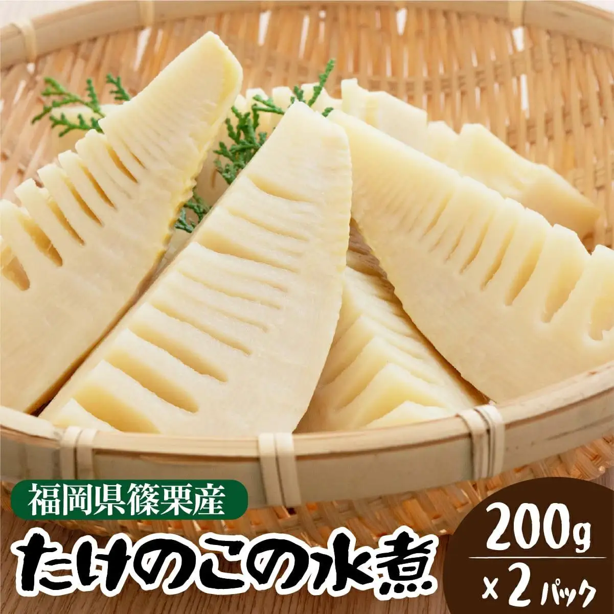 篠栗産たけのこの水煮200g×2パック BZ024