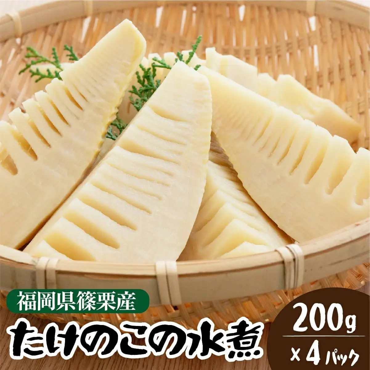 篠栗産たけのこの水煮200g×4パック BZ026