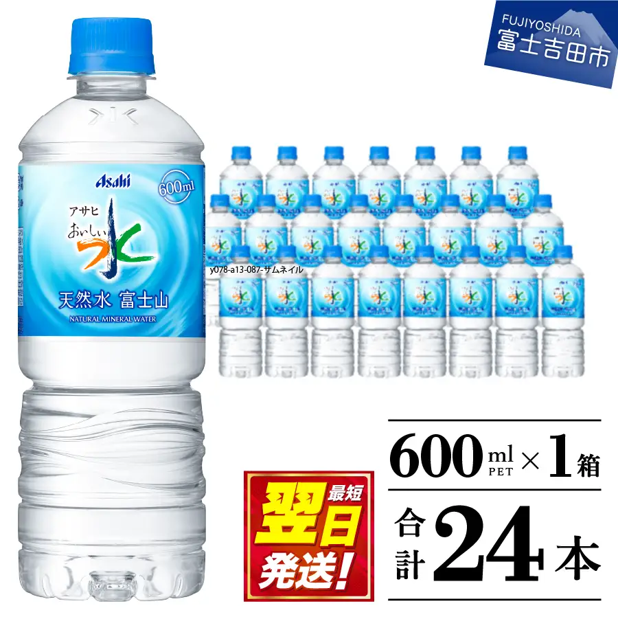 アサヒおいしい水 天然水富士山 600ml×24本 防災・備蓄用 ミネラルウォーター｜山梨県富士吉田市