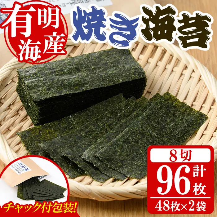 ＜福岡有明のり＞ 焼き海苔(計96枚・8切 48枚×2袋) 有明のり のり おにぎり 常温 常温保存 チャック付き 小分け ノリ メール便 お弁当 福岡県 有明海産 チャック付き 【朝ごはん本舗】as05-130