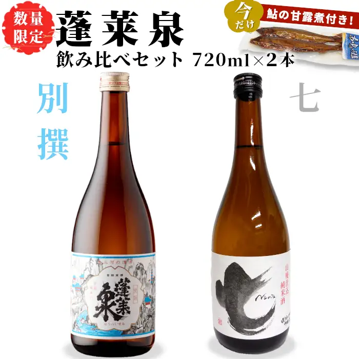 数量限定★今だけ！ 鮎の甘露煮付き 蓬莱泉 ほうらいせん 飲み比べセット 別撰・七 720ml お酒 日本酒 酒 コメ 米 お米 アルコール 関谷醸造 -242