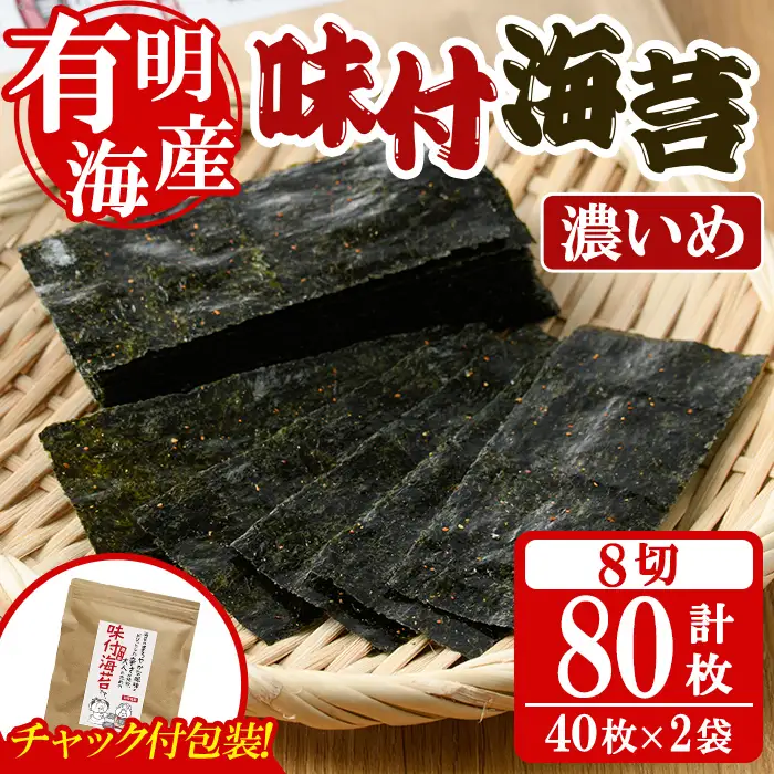 ＜福岡有明のり＞ 味付海苔＜濃いめ＞(計80枚・8切 40枚×2袋) 有明のり のり おにぎり 常温 常温保存 チャック付き ピリ辛 おつまみ 小分け お弁当 味付け 味付き 福岡県 有明海産 【朝ごはん本舗】as05-131