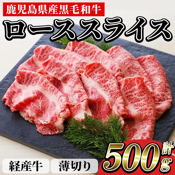 鹿児島県産 黒毛和牛（経産和牛） ロース 薄切り スライス 500g 【00-030-23】