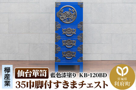 仙台箪笥 35巾脚付すきまチェスト 藍色漆塗り KB-120BD（お申込書返送後3ヵ月～8ヵ月程度でお届け） 欅産業 職人 おすすめ 船箪笥