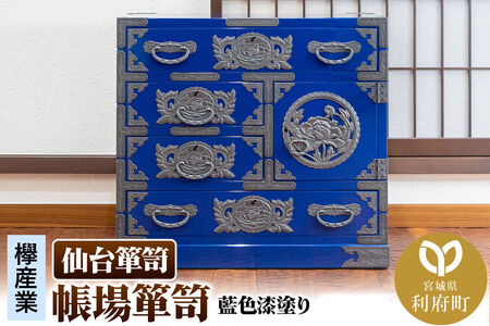 仙台箪笥 帳場箪笥 藍色漆塗り KB-19D（お申込書返送後3ヵ月～8ヵ月程度でお届け） 欅産業 職人 おすすめ 船箪笥