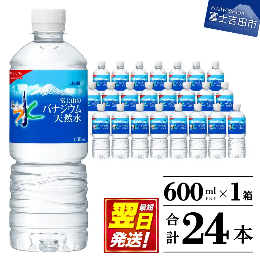 アサヒ おいしい水  富士山のバナジウム天然水 1箱(24本入）PET600ml 天然水 備蓄  防災グッズ ストック