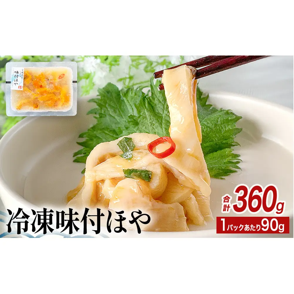 冷凍 味付ほや セット 360ｇ（ 90ｇ × 4P ） ほや ホヤ 宮城県 石巻市