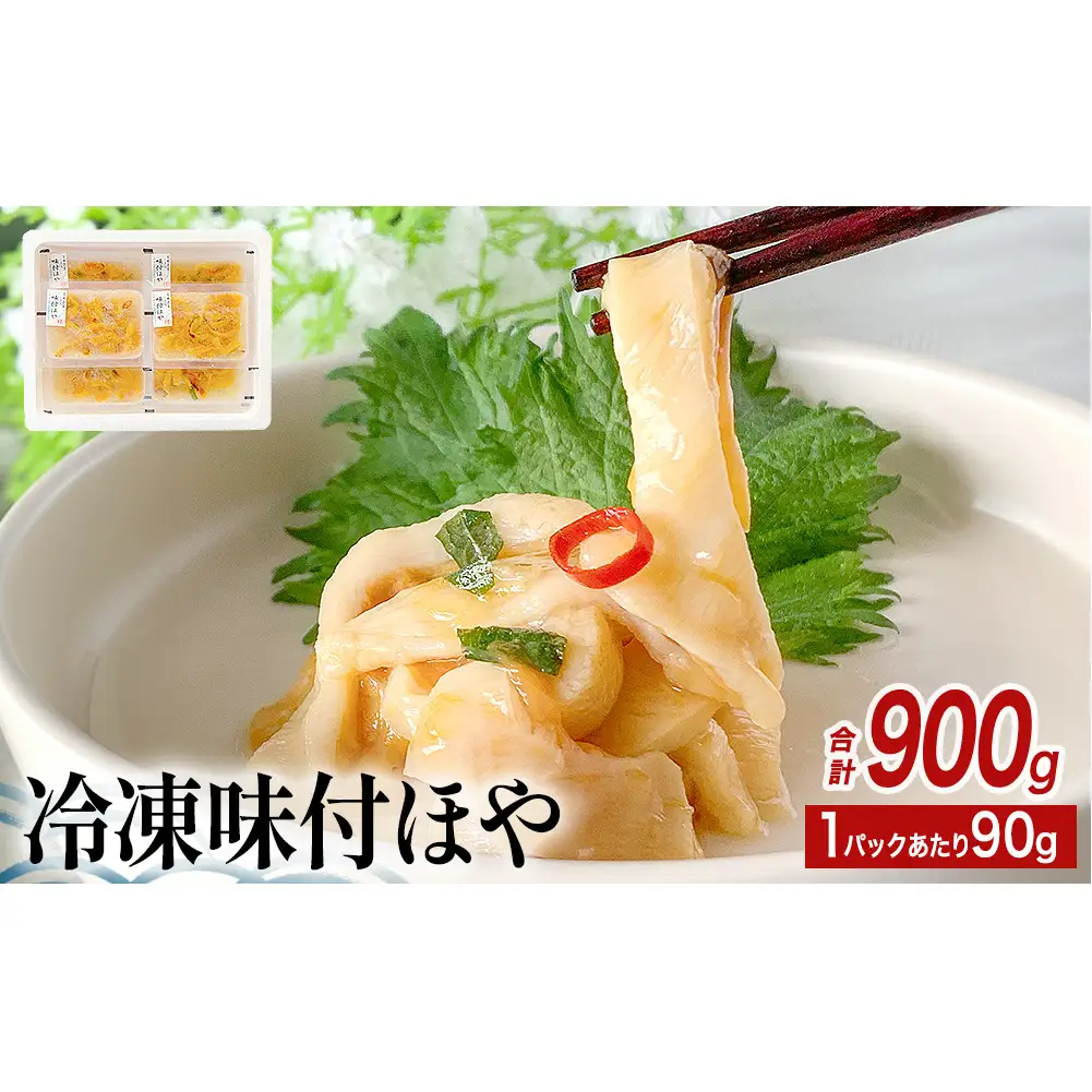 冷凍 味付ほや セット 900ｇ（ 90ｇ × 10P ） ほや ホヤ 宮城県 石巻市