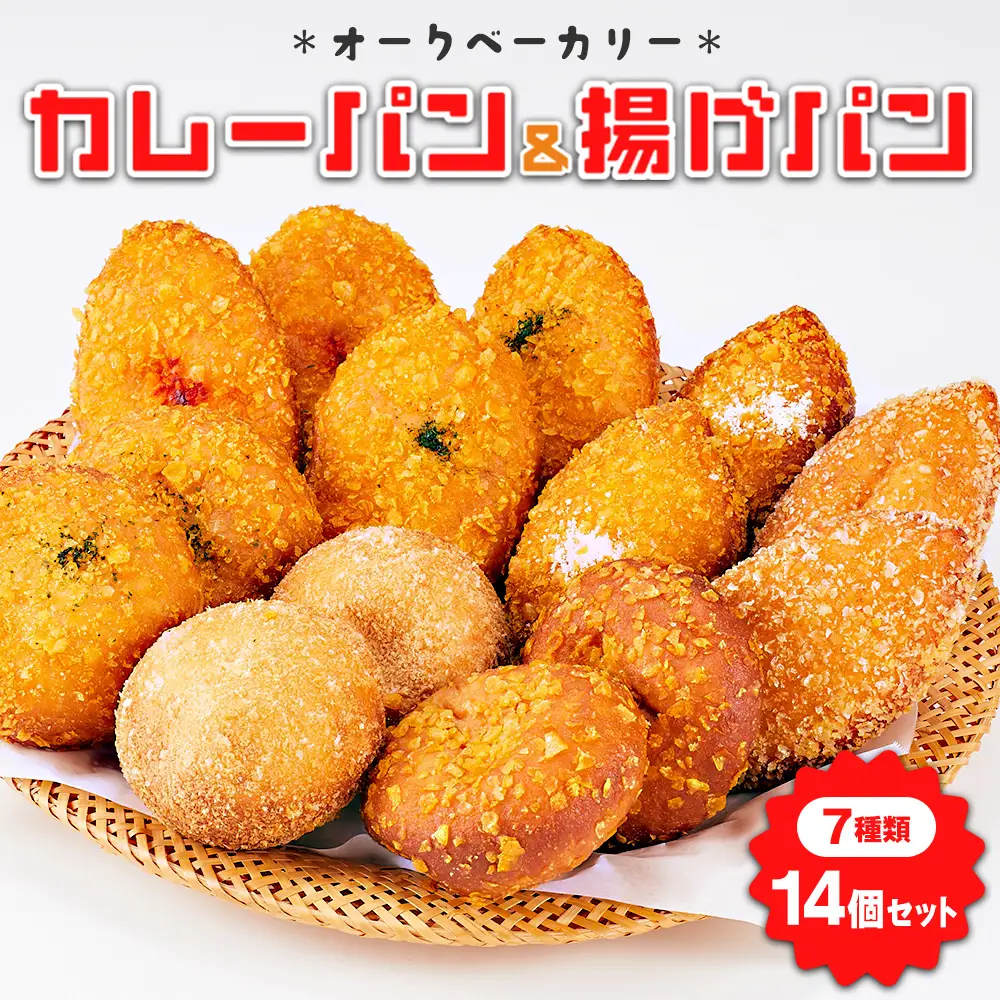 オークベーカリー カレーパン & 揚げパン 7種類 14個セット