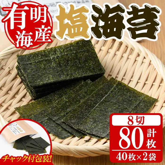 ＜福岡有明のり＞ 塩海苔(計80枚・8切 40枚×2袋入) 有明のり のり ノリ おにぎり 常温 常温保存 チャック付き 小分け お弁当 おやつ おつまみ 福岡県 有明海産 【朝ごはん本舗】as05-132