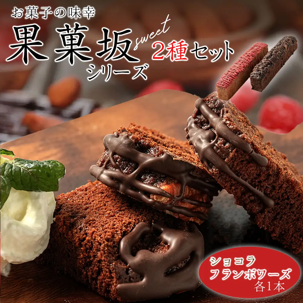食品のミシュランにて1つ星受賞！ 果菓坂シリーズ2種セット