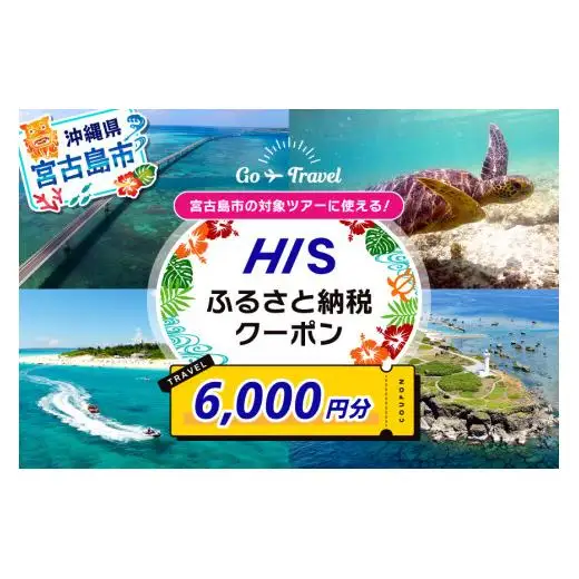 HISふるさと納税クーポン（沖縄県宮古島市）【6,000円分】