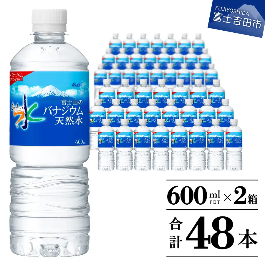 「アサヒ おいしい水 」 富士山のバナジウム天然水 2箱(48本入）PET600ml ペットボトル 24本×2 ミネラルウォーター バナジウム 飲料 備蓄 防災 ストック 防災グッズ 保存 