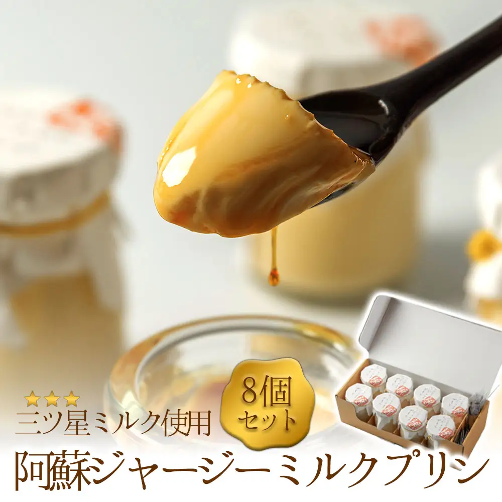 ジャージー牛乳をたっぷり使用！ 阿蘇ジャージーミルクプリン8個セット